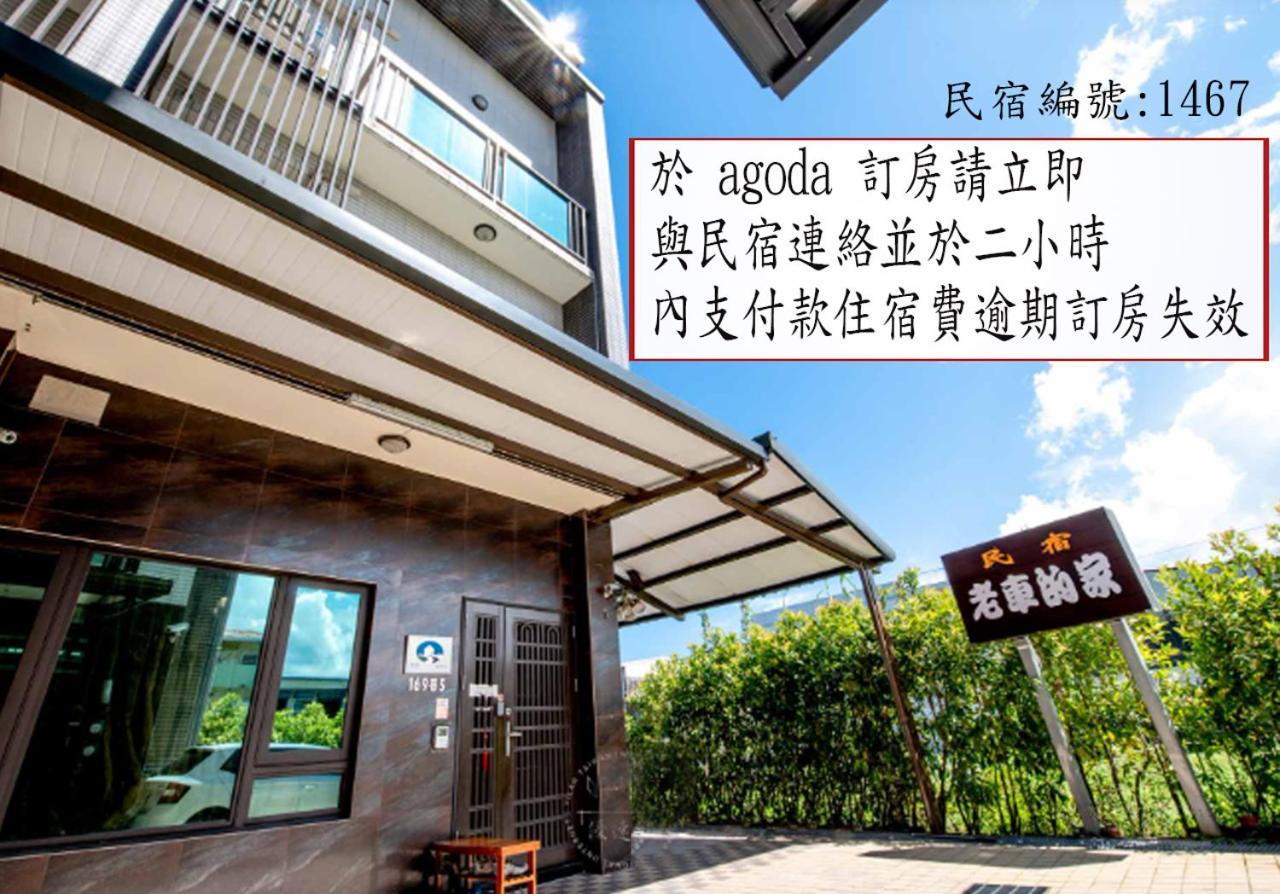 老車的家親子民宿 Luodong Exterior photo